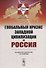 Глобальный кризис западной цивилизации и Россия - 0