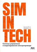 Системы управления и моделирования электропривода. SIMINTECH - 0