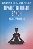 Нравственный закон. Жизнь без границ - 0