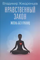 Нравственный закон. Жизнь без границ