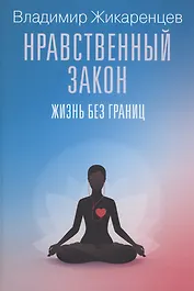 Нравственный закон. Жизнь без границ