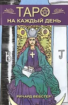 Таро на каждый день