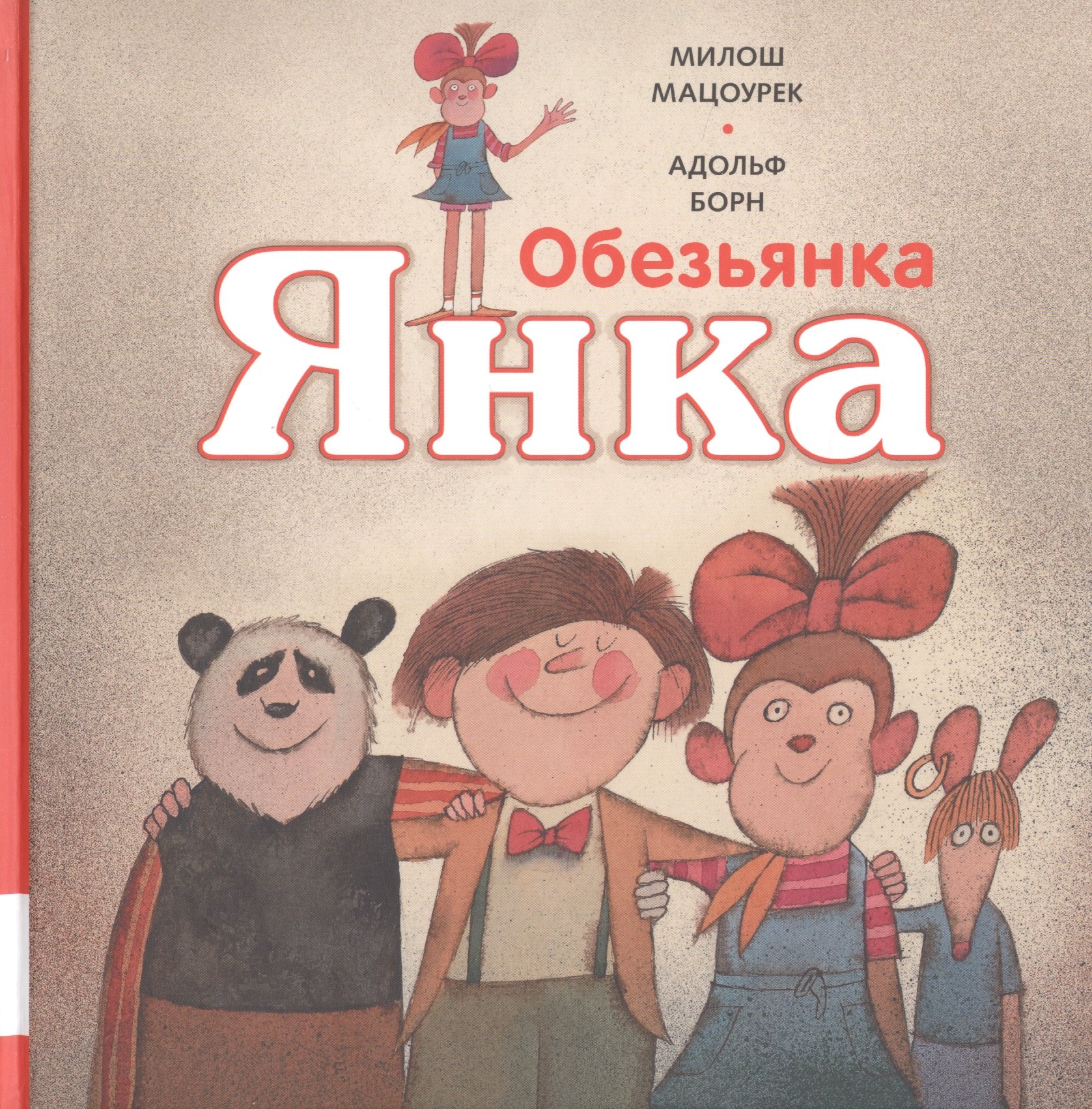 

Обезьянка Янка. Рассказы
