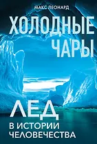 Холодные чары: Лед в истории человечества