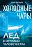 Холодные чары: Лед в истории человечества - 0