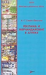 Реклама и мерчандайзинг в аптеке