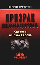 Призрак неонацизма.Сделано в Новой Европе