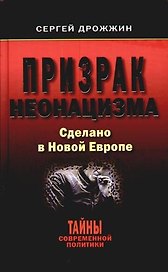 Призрак неонацизма.Сделано в Новой Европе