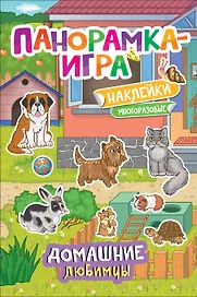 Домашние любимцы. Многоразовые наклейки
