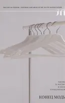 Конец моды. Одежда и костюм в эпоху глобализации