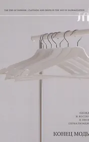 Конец моды. Одежда и костюм в эпоху глобализации