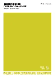 Сценическое перевоплощение. Теория и практика. Учебное пособие для СПО