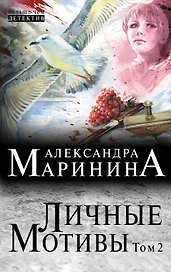 Личные мотивы: роман в 2 т. Т. 2