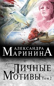 Личные мотивы: роман в 2 т. Т. 2