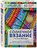 Солнечное вязание с Татьяной Фирстовой. Практическое пособие по многоцветному жаккарду - 2