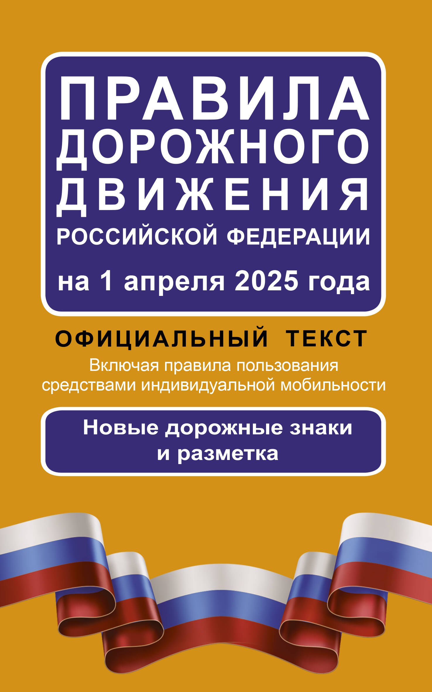  Правила дорожного движения Российской Федерации на 1 апреля 2025 года: Официальный текст