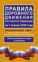 Правила дорожного движения Российской Федерации на 1 апреля 2025 года: Официальный текст
