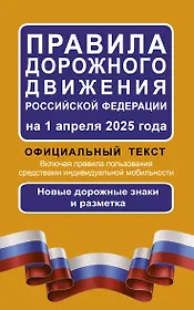 Правила дорожного движения Российской Федерации на 1 апреля 2025 года: Официальный текст