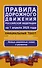 Правила дорожного движения Российской Федерации на 1 апреля 2025 года: Официальный текст - 0