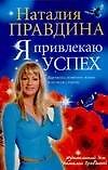 Я привлекаю успех