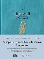 Вечера на хуторе близ Диканьки. Миргород