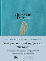 Вечера на хуторе близ Диканьки. Миргород