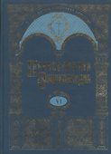 Православная энциклопедия т.6 Бондаренко - Варфоломей Эдесский - 0