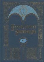 Православная энциклопедия т.6 Бондаренко - Варфоломей Эдесский