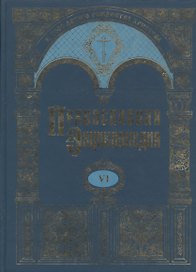 Православная энциклопедия т.6 Бондаренко - Варфоломей Эдесский