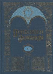 Православная энциклопедия т.6 Бондаренко - Варфоломей Эдесский