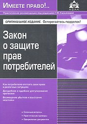 Закон о защите прав потребителей / (3 изд) (мягк) (Имеете право). Касьянова Г. (Абак)