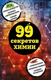 99 секретов химии