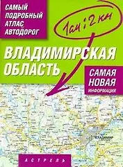 Самый подробный атлас автодорог Владимирская область / (1 см: 2 км) (мягк). Притворов А. (АСТ)