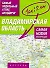Самый подробный атлас автодорог Владимирская область / (1 см: 2 км) (мягк). Притворов А. (АСТ) - 0