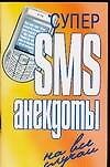 Супер SMS-анекдоты. На все случаи - 0