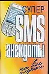 Супер SMS-анекдоты. На все случаи