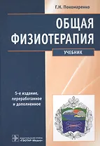 Общая физиотерапия Учебник (5 изд) Пономаренко