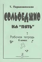 Сольфеджио на «пять» Рабочая тетрадь 6 класс