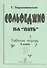 Сольфеджио на «пять» Рабочая тетрадь 6 класс - 0