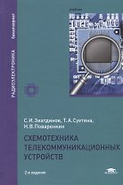 Схемотехника телекоммуникационных устройств. Учебник