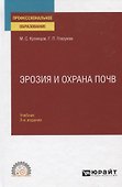 Эрозия и охрана почв. Учебник для СПО - 0