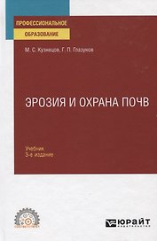 Эрозия и охрана почв. Учебник для СПО