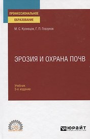 Эрозия и охрана почв. Учебник для СПО