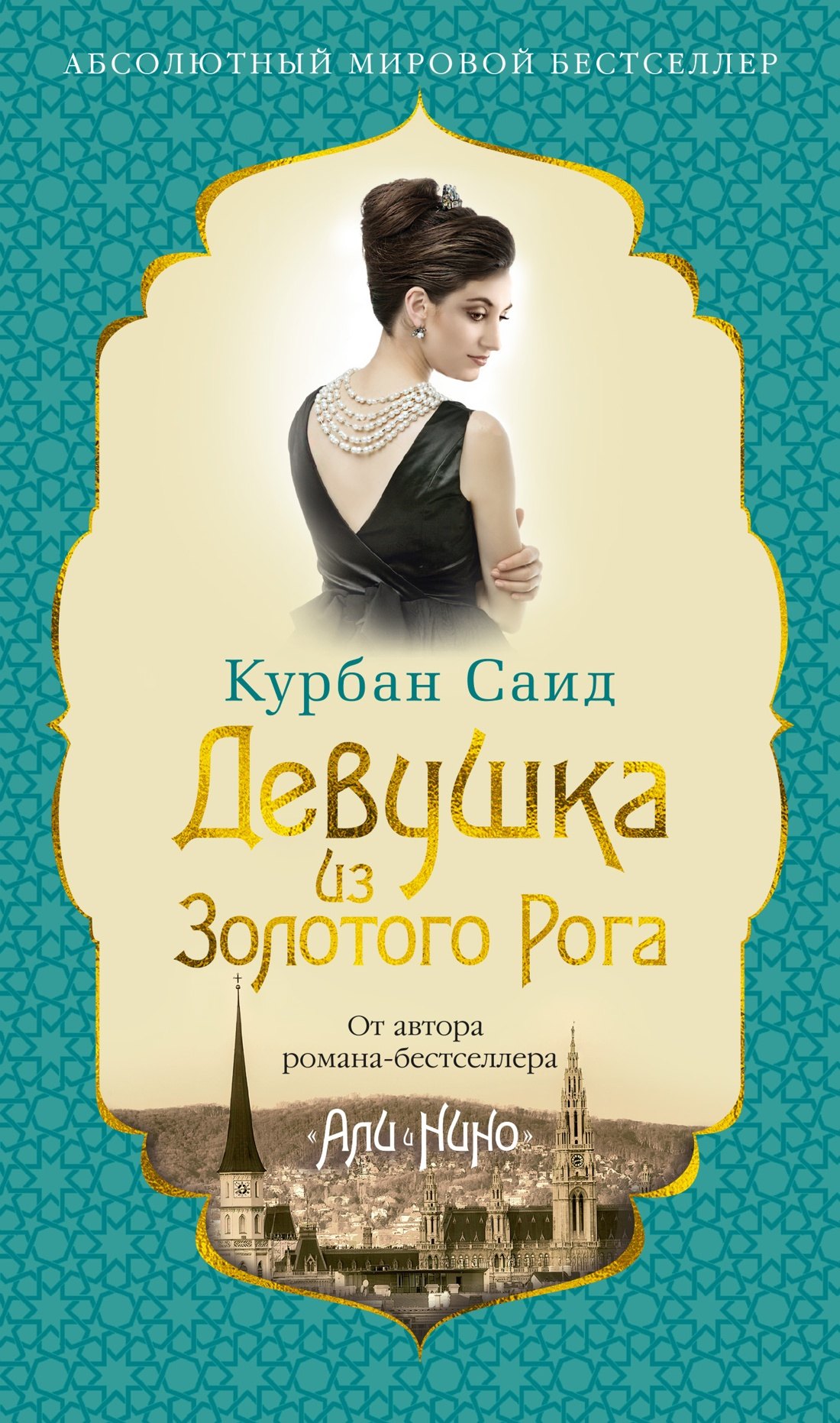 

Девушка из Золотого Рога