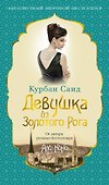 Девушка из Золотого Рога - 0
