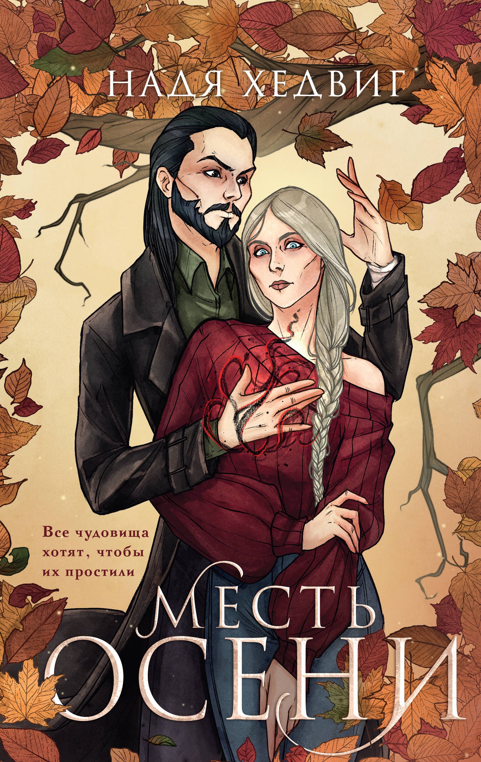 

Месть Осени