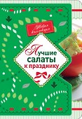 Лучшие салаты к празднику - 0