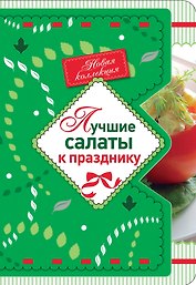 Лучшие салаты к празднику