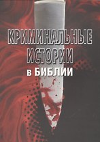 Криминальные истории в Библ. Исцеления в Библ. Любовь… 3тт (компл. 3кн.) (м) Зальцман