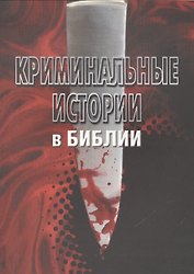 Криминальные истории в Библ. Исцеления в Библ. Любовь… 3тт (компл. 3кн.) (м) Зальцман